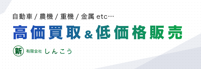高価買取&低価格販売